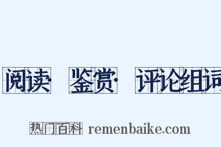 阅读·鉴赏·评论组词是什么意思的图片